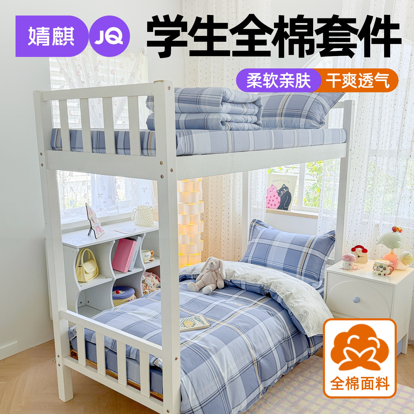 婧麒全棉纯棉斜纹学生宿舍三件套