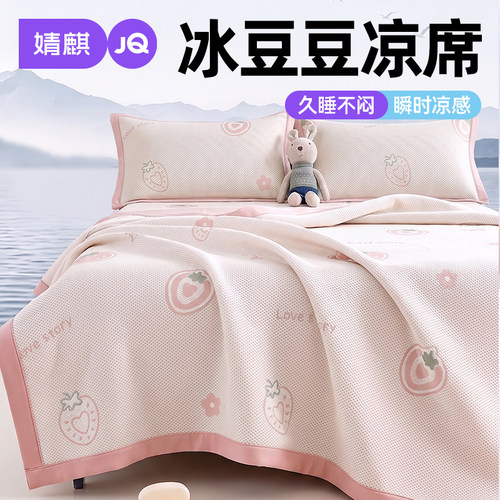 婧麒A类冰豆豆凉席可洗床笠软席a
