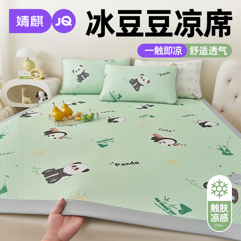 婧麒A类冰豆豆凉席可机洗冰丝席a