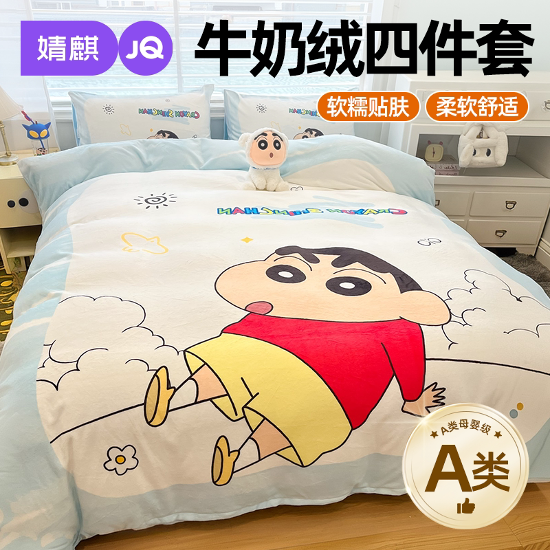 JQ婧麒A类蜡笔小新牛奶绒四件套a