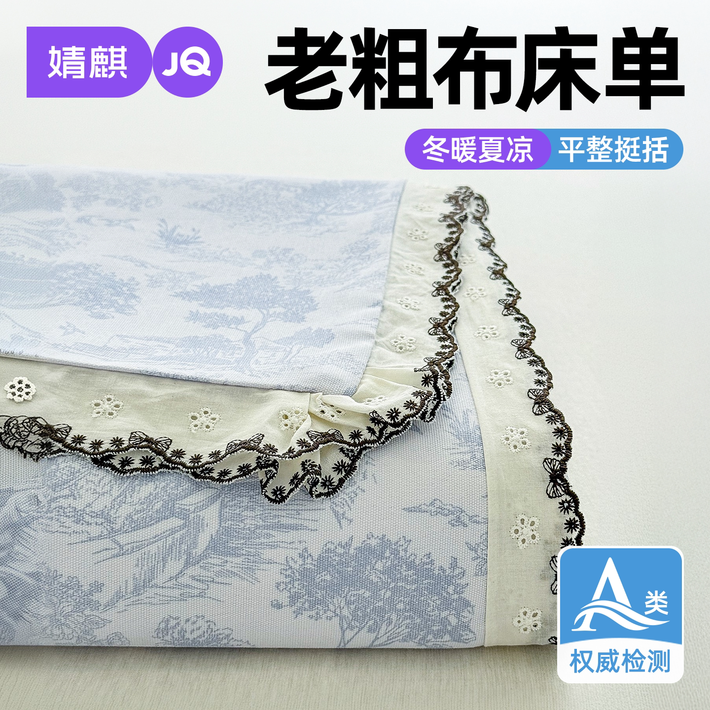 婧麒A类老粗布床单三件套带花边