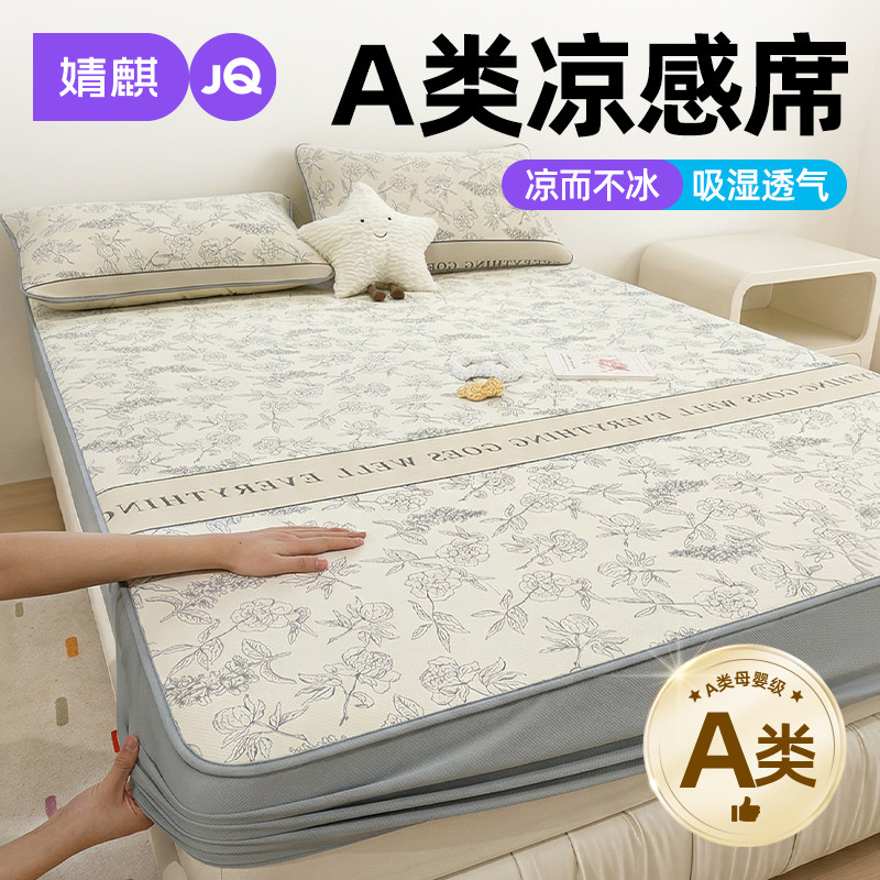 婧麒A类凉感丝床笠凉席家用租房a