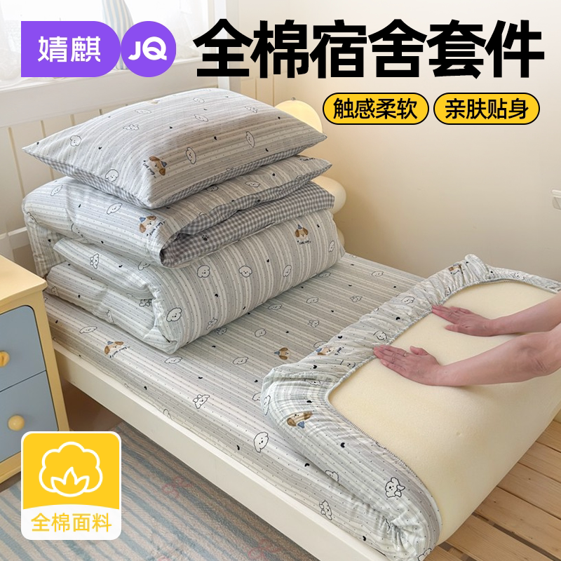 JQ婧麒宿舍纯棉床上三件套全棉
