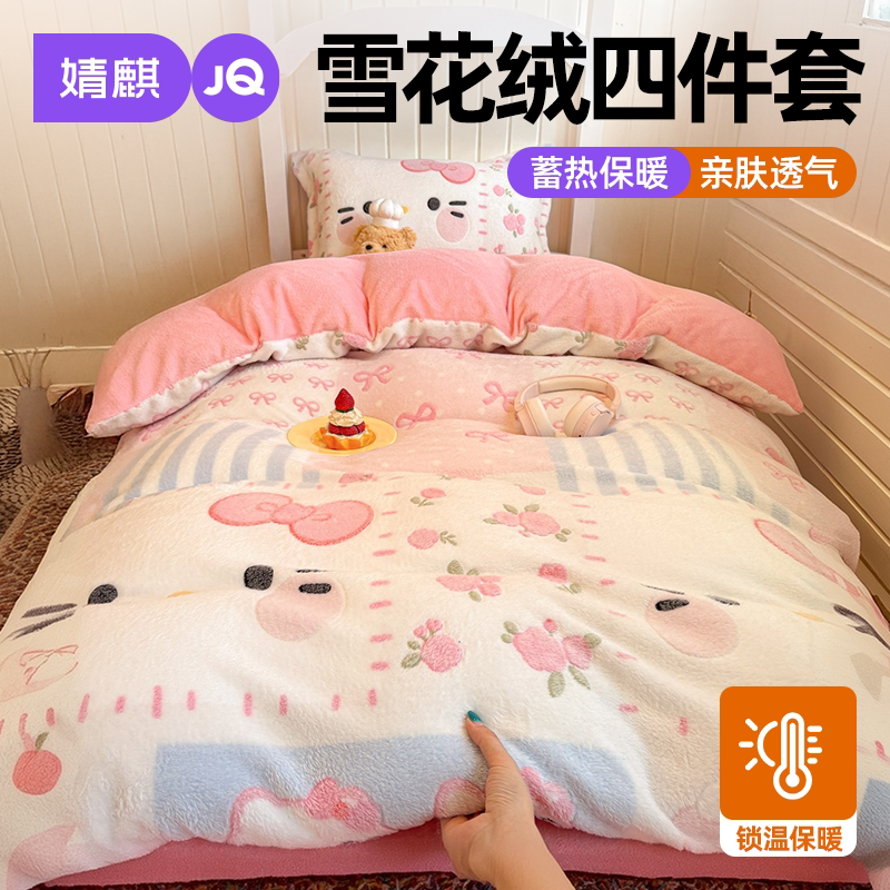 JQ婧麒雪花绒冬季学生家用四件套