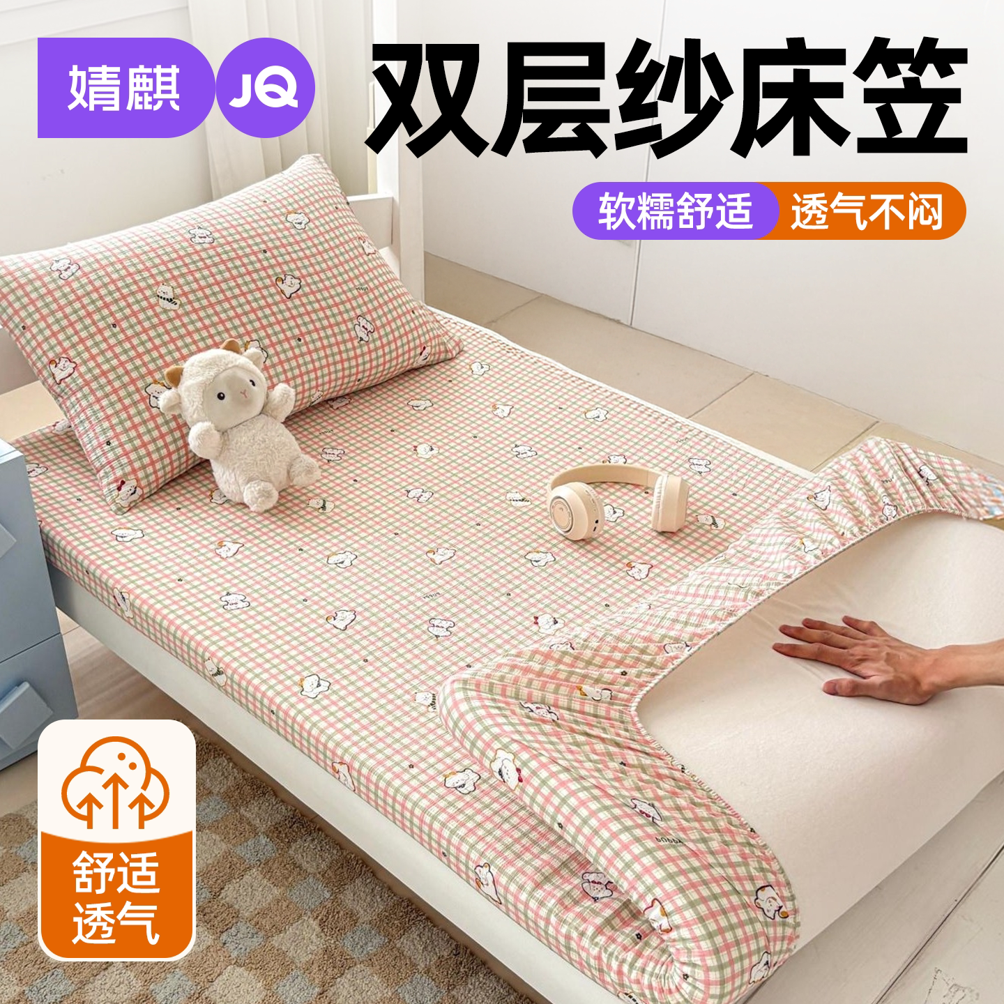 婧麒A类双层纱防滑宿舍床笠四季