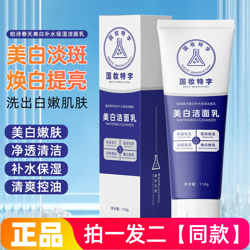 正品柏诗春天美白补水保湿洁面乳焕白淡斑提亮清爽控油护肤洗面奶