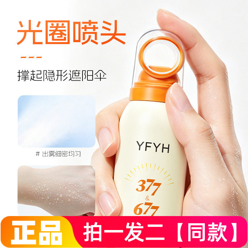 YFYH美白水感防晒喷雾防汗防紫外线网红款小光圈防晒喷雾150ml