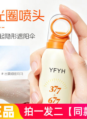 YFYH美白水感防晒喷雾防汗防紫外线网红款小光圈防晒喷雾150ml