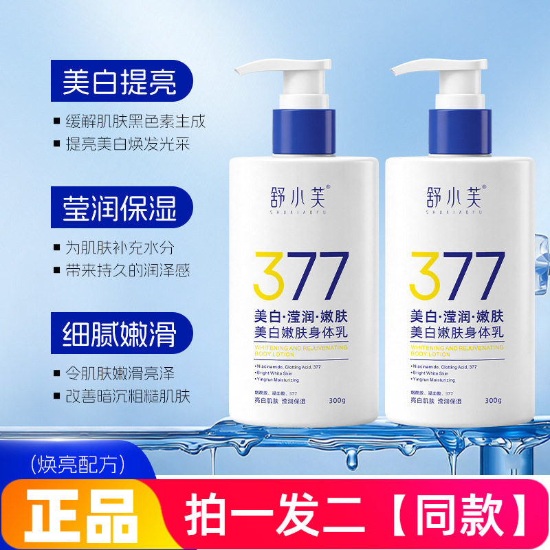 【两瓶】正品舒小芙美白嫩肤身体乳保湿滋润透亮全身润肤乳300g