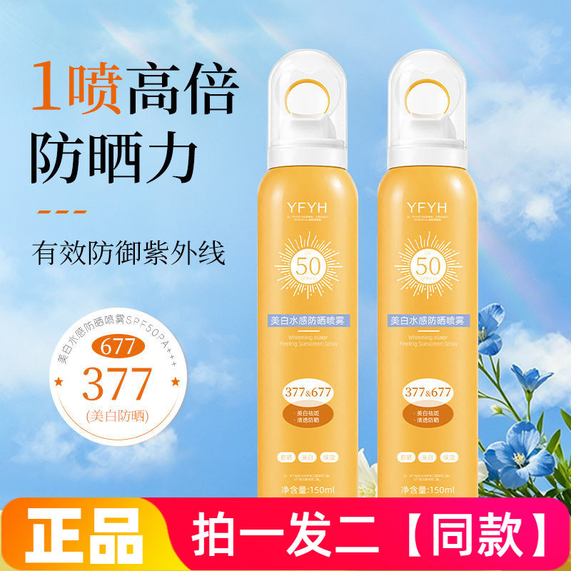 正品YFYH美白水感防晒喷雾防紫外线隔离防水防汗全身防晒150ml