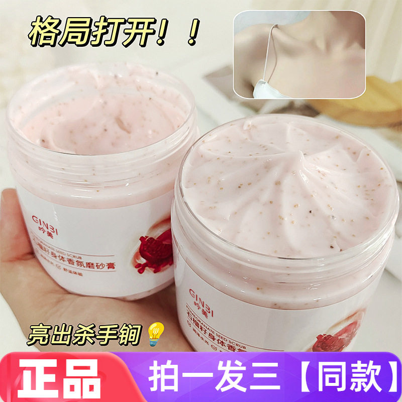 吟美石榴籽身体香氛磨砂膏温和深层清洁软化角质细腻嫩滑沐浴露