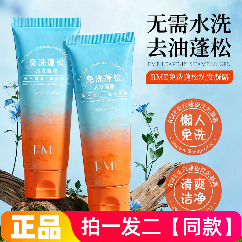 正品RME免洗蓬松洗发凝露头皮清爽控油柔顺洁净高颅顶懒人免水洗