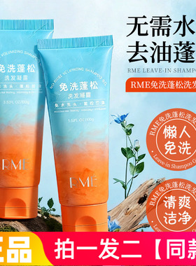 正品RME免洗蓬松洗发凝露头皮清爽控油柔顺洁净高颅顶懒人免水洗