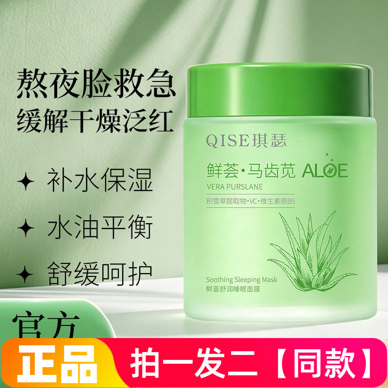 正品琪瑟鲜荟马齿苋舒润睡眠面膜补水保湿水润舒缓护肤免洗100g
