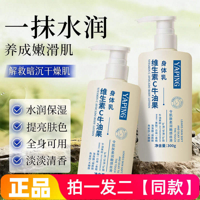 雅屏维生素C牛油果身体乳滋润保湿改善干燥起皮细腻嫩滑润肤300g