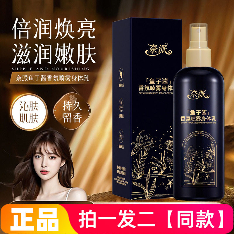 正品奈派鱼子酱香氛喷雾身体乳补水保湿滋润秋冬嫩肤全身水润喷雾