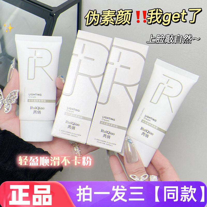 【三瓶】芮俏水光晶采素颜霜轻薄不假白防水提亮隐形毛孔均匀肤色