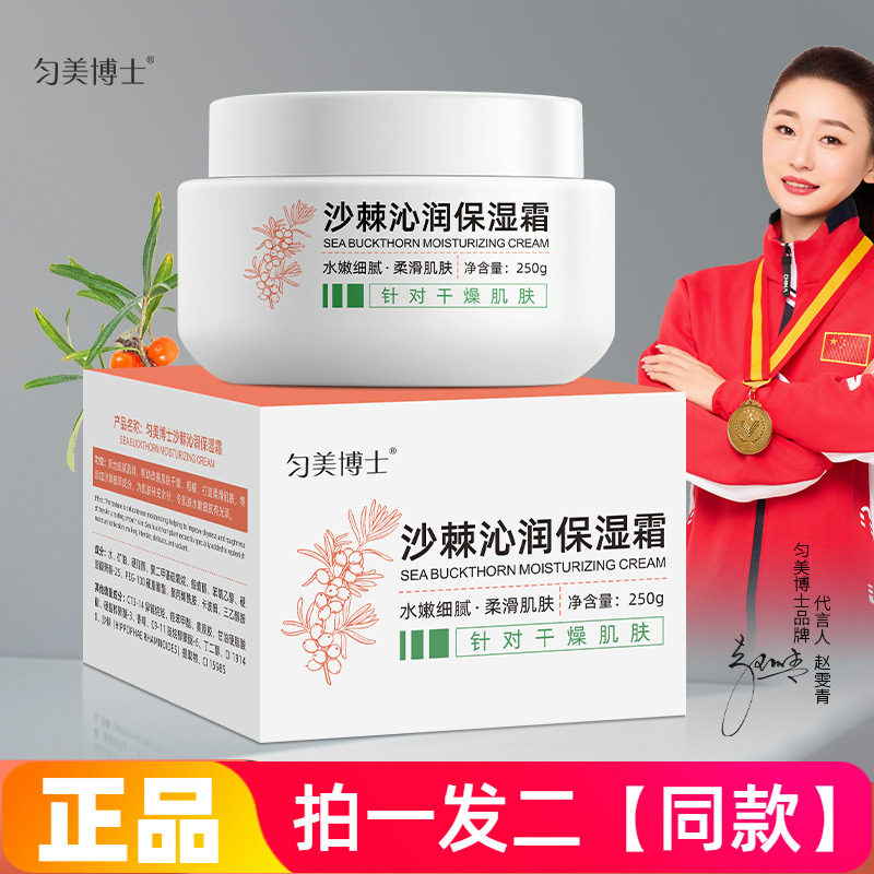 正品匀美博士沙棘沁润保湿霜舒缓水润面霜清爽不油腻250g大瓶特价