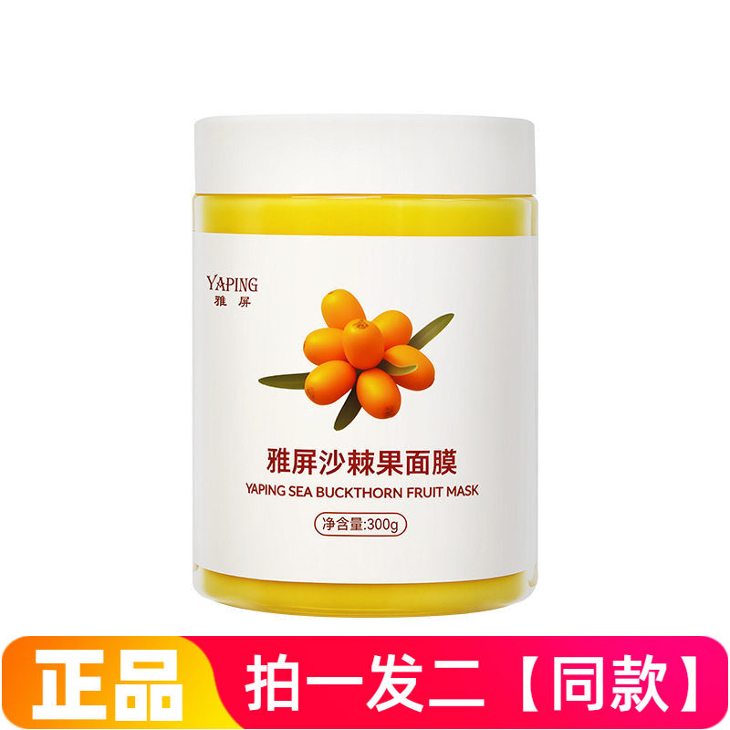 雅屏沙棘果面膜保湿滋润改善暗沉粗糙细嫩护肤免洗面膜300g大容量