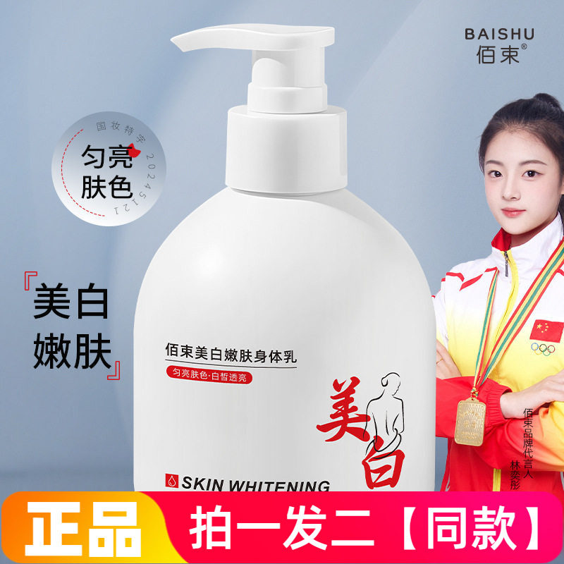 佰束美白嫩肤身体乳滋润保湿改善粗糙清爽修饰肤色亮白乳液300ml
