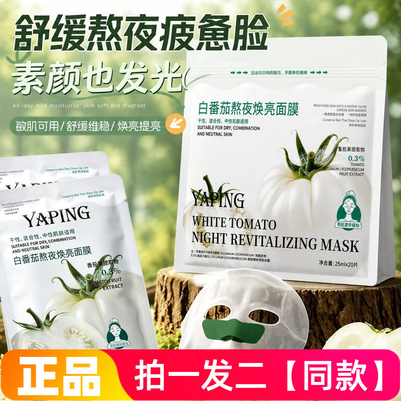 【两袋40片】正品雅屏白番茄熬夜焕亮面膜补水保湿嫩滑舒缓护肤贴