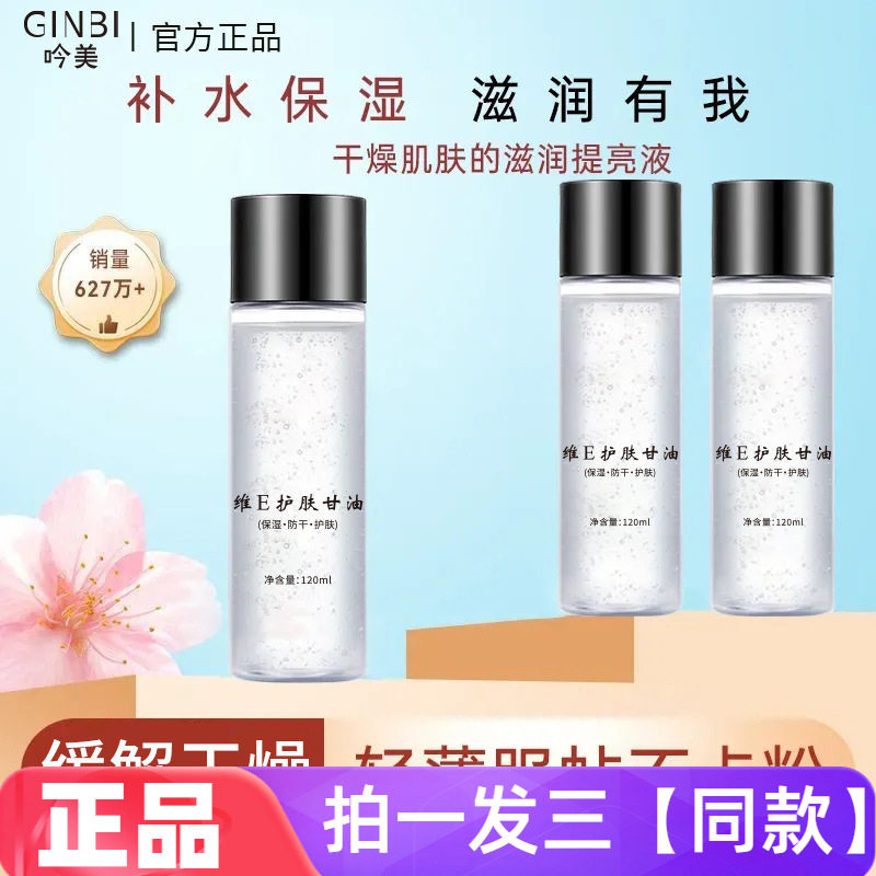 正品吟美维E护肤甘油脸部全身补水保湿柔润嫩滑清爽不粘腻爽肤水