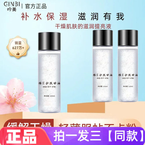 正品吟美维E护肤甘油脸部全身补水保湿柔润嫩滑清爽不粘腻爽肤水