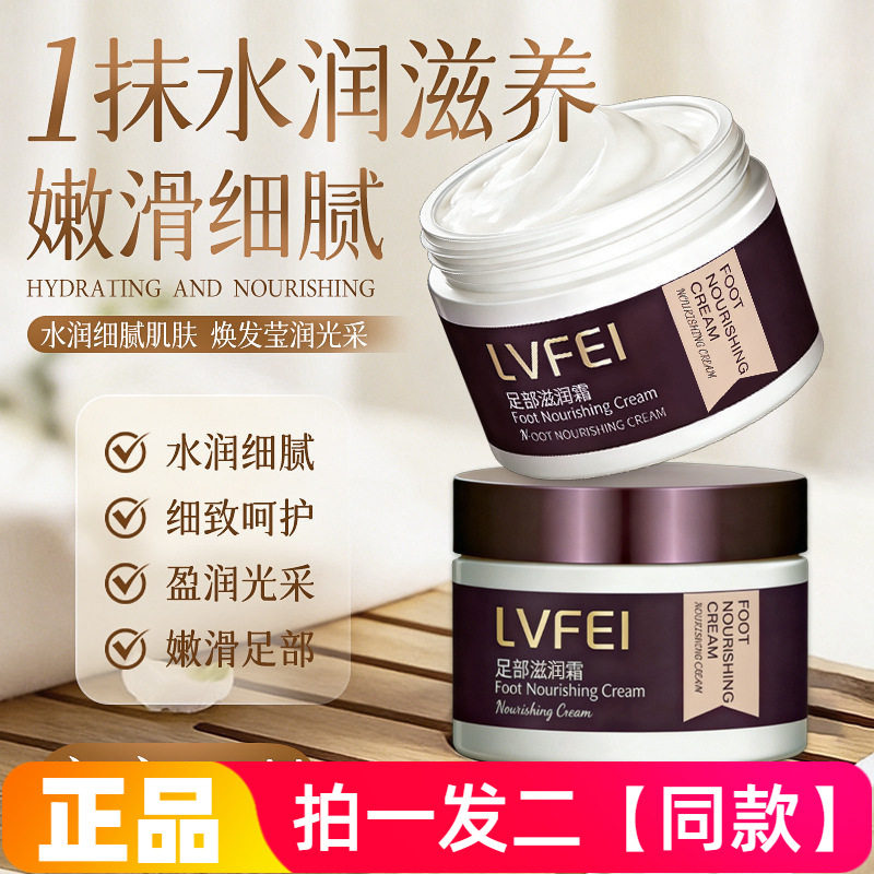 正品律菲LVFEI足部滋润霜嫩滑细腻水润软化角质改善粗糙脚润肤霜
