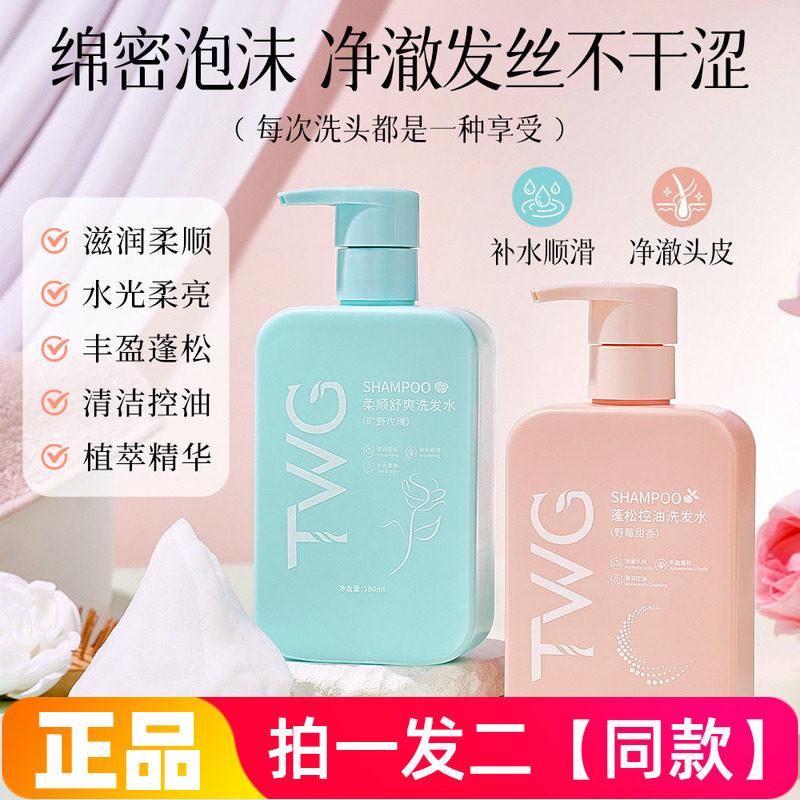 TWG旷野玫瑰蓬松控油洗发水清爽去扁塌持久留香洁净头皮洗发露