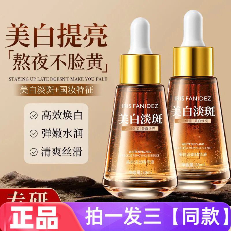 IRISFANIDEZ美白淡斑精华液小棕瓶提亮肤色淡化暗沉色素保湿精华