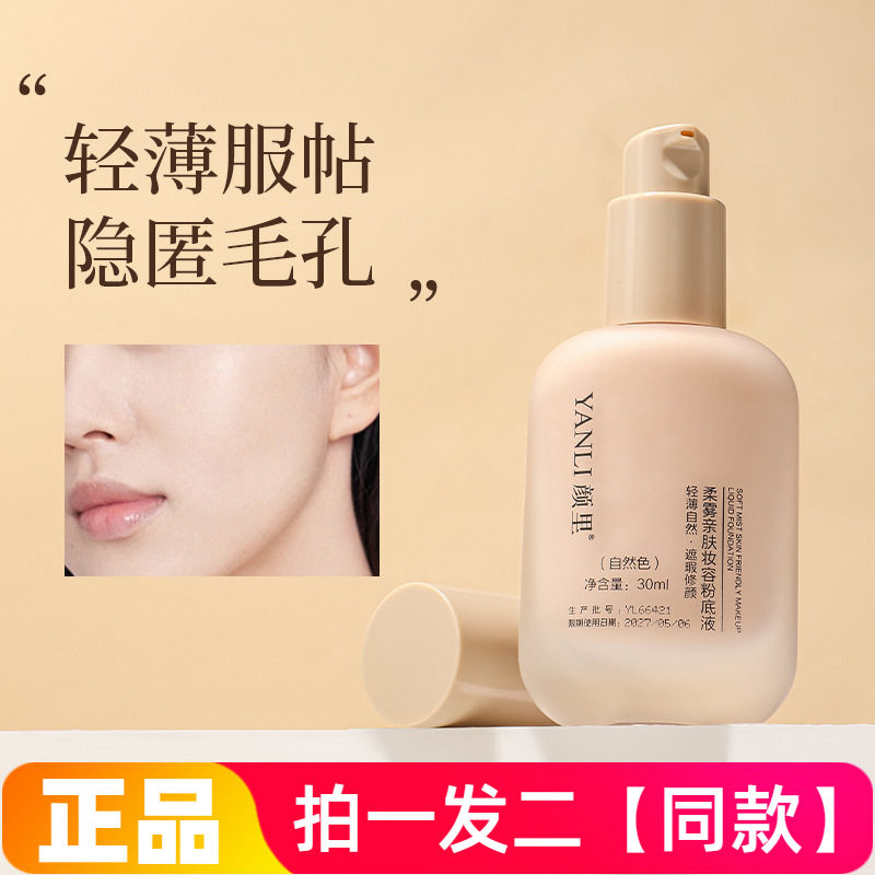颜里柔雾亲肤妆容粉底液轻薄服帖隐匿毛孔水润细腻修饰肤色提亮