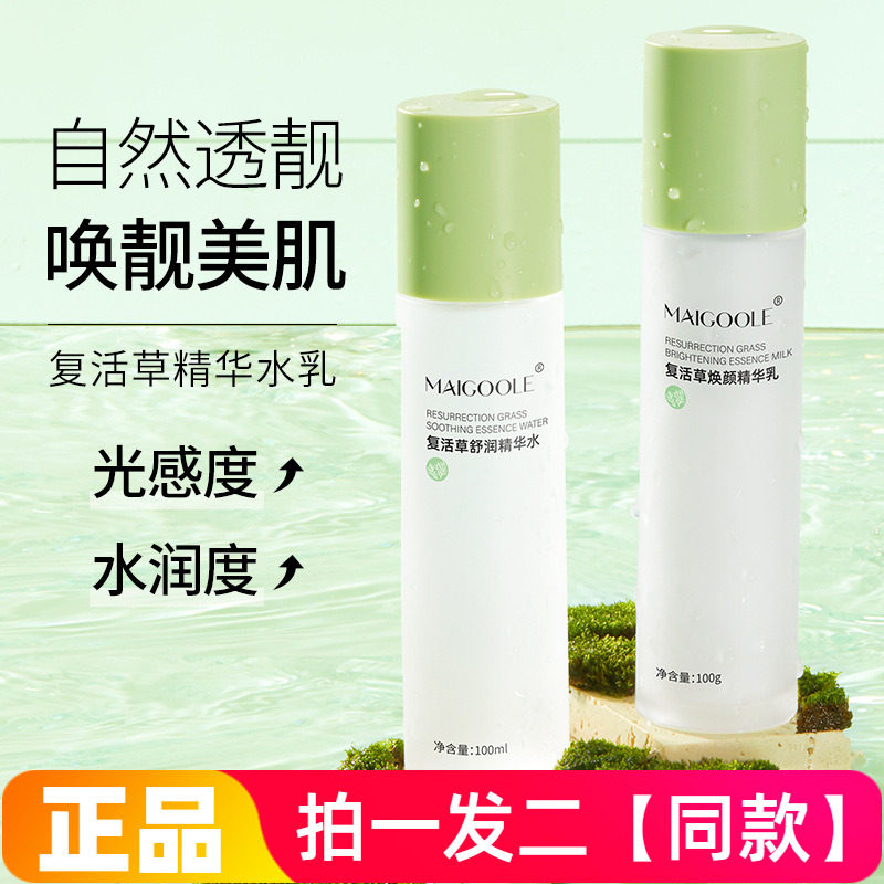 Maigoole复活草焕颜精华水乳补水保湿滋润提亮肤色温和清爽套装