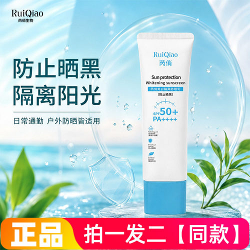 正品芮俏美白隔离防晒乳防止晒黑高倍防护清爽不油腻防晒霜50g