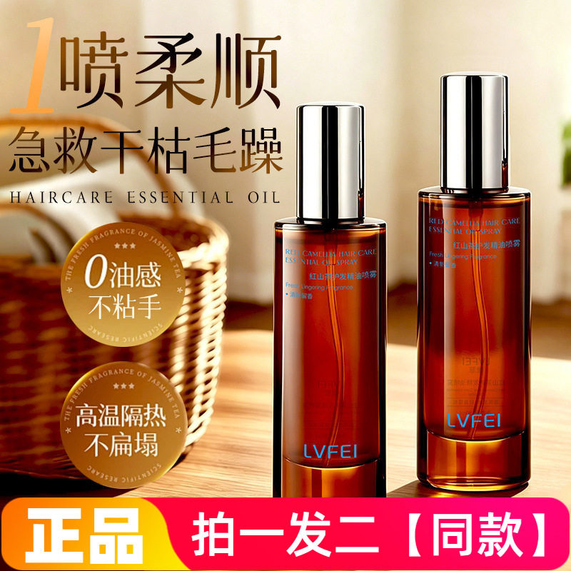 正品律菲LVFEI红山茶护发精油喷雾改善干枯分叉柔顺亮泽滋养秀发