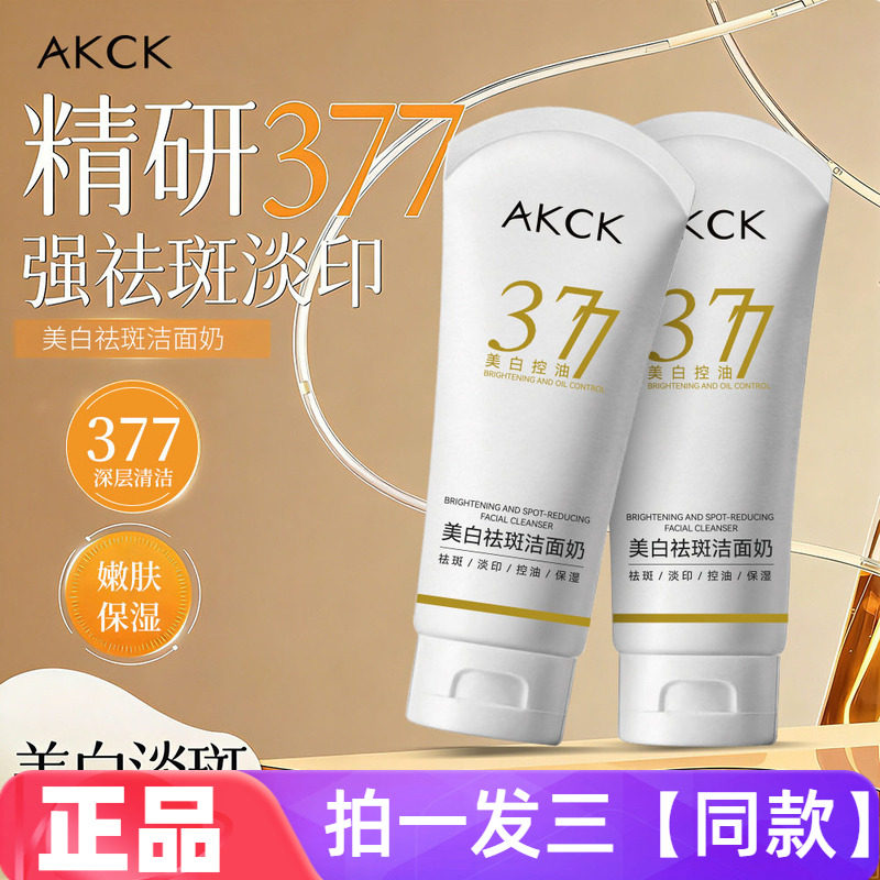 AKCK美白祛斑洗面奶温和清洁保湿控油淡化痘印提亮肤色洁面乳正品