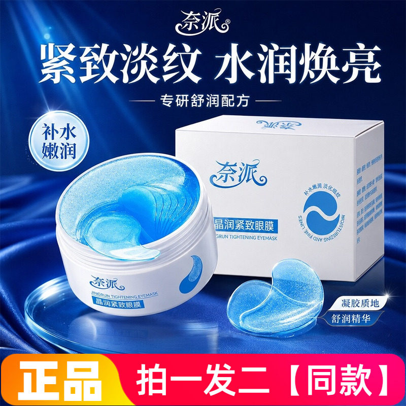 【两盒120贴】正品奈派晶润紧致眼膜保湿滋润淡纹抗皱眼部护理贴