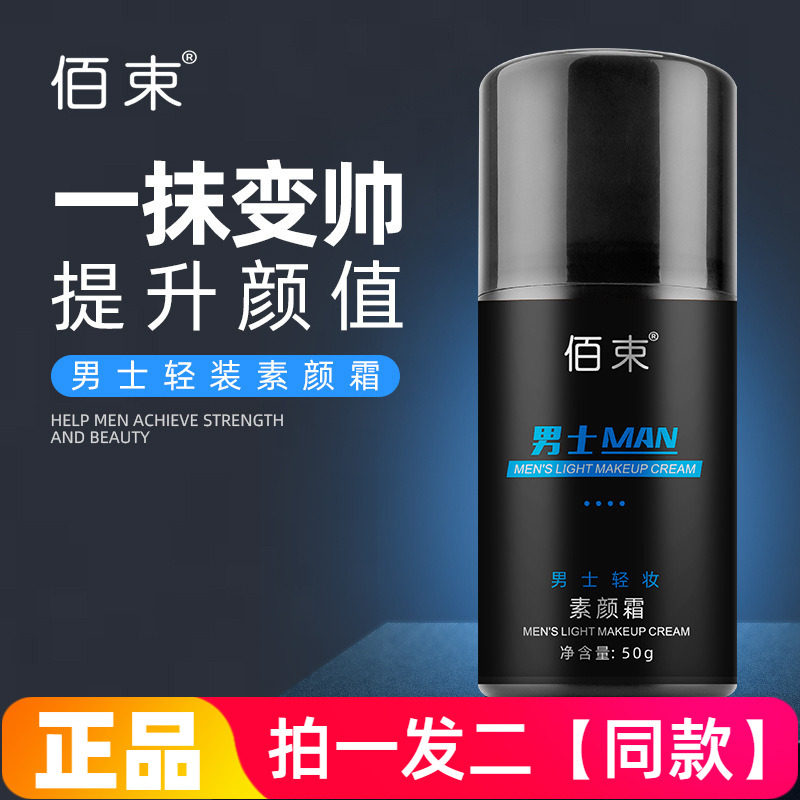 【两瓶价】正品佰束男士轻妆素颜霜保湿美容修饰自然裸妆懒人面霜