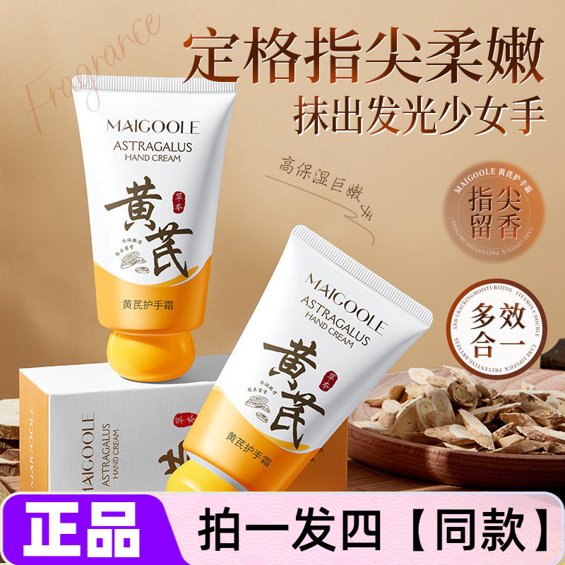 四瓶正品MAIGOOLE黄芪护手霜补水保湿润而不腻锁水嫩滑滋润霜80g