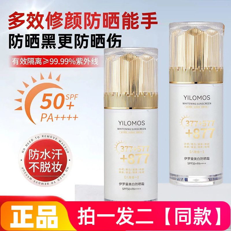 正品伊罗曼美白隔离防晒霜377+577+877白金瓶清爽不油腻防紫外线
