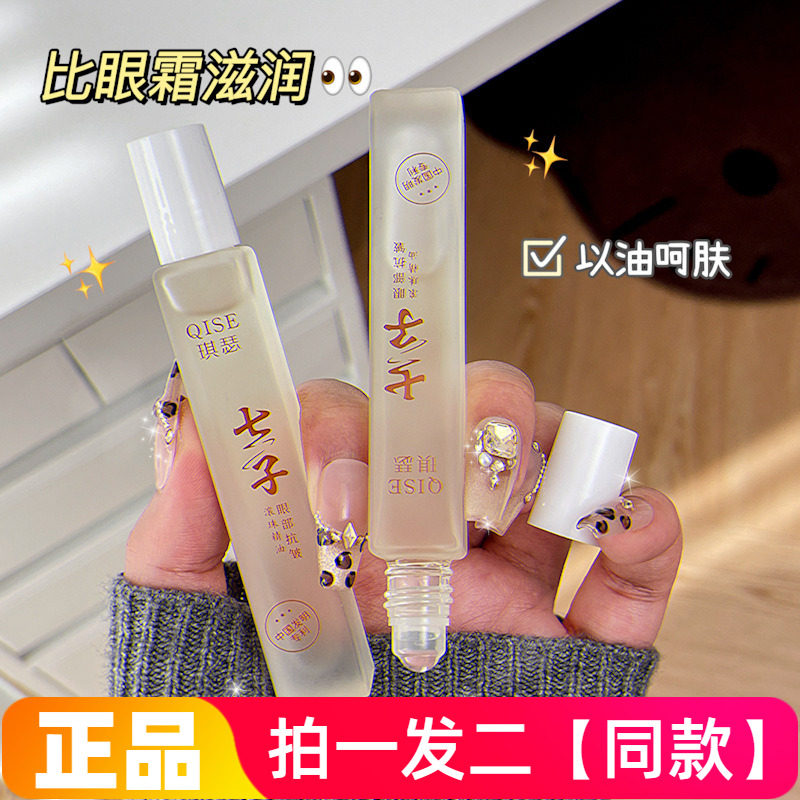 正品琪瑟眼部抗皱滚珠精油按摩淡化细纹眼袋黑眼圈眼霜紧致提亮