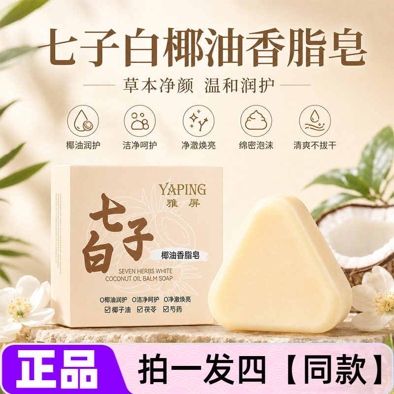 雅屏七子白椰油香脂皂天然草本焕肤香皂三角皂清洁养护温和不拔干