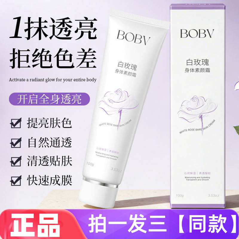 BOBV白玫瑰身体素颜霜滋润清爽不粘腻奶油肌全身用修饰肤色身体乳