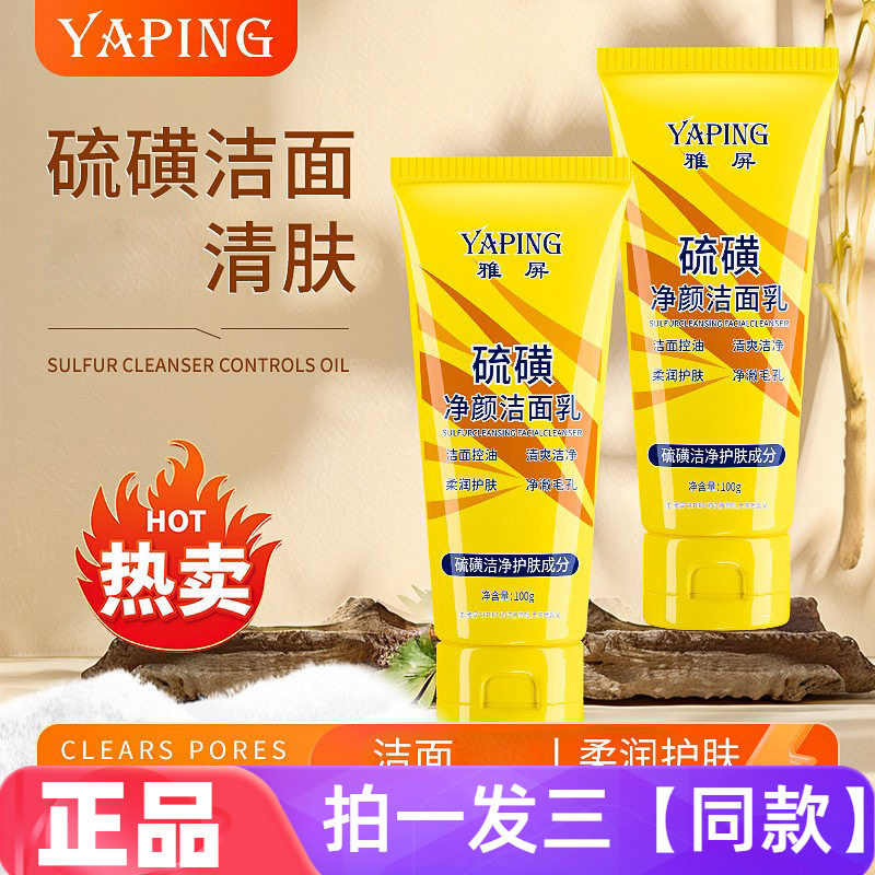 雅屏硫磺净颜洁面乳补水保湿温和学生黑头保湿不紧绷洗脸皂去粉刺