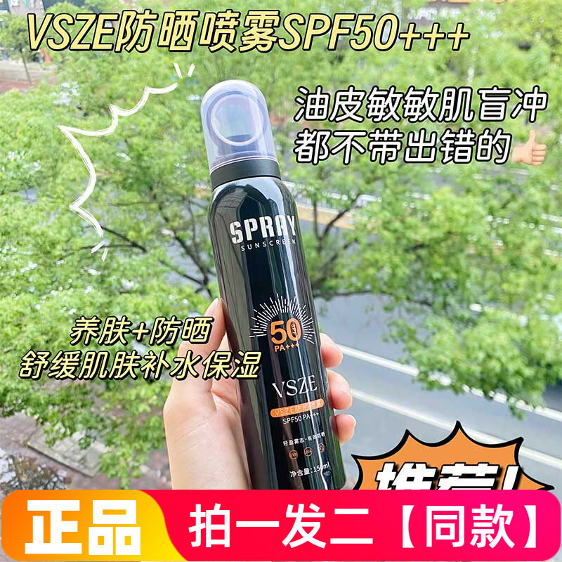 正品vsze防晒喷雾隔离防紫外线防水防汗全身通用军训工地户外运动