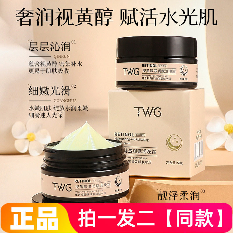 【两瓶价】正品TWG视黄醇滋润赋活晚霜保湿滋养水润丝滑护肤面霜