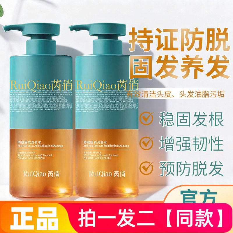 【两瓶特价】正品芮俏防脱固发洗发水强根养发预防脱发护发洗发露