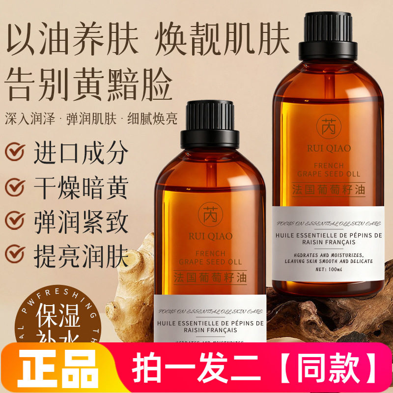 芮俏法国葡萄籽油锁水保湿以油养肤面部精华液全身护理精华油正品