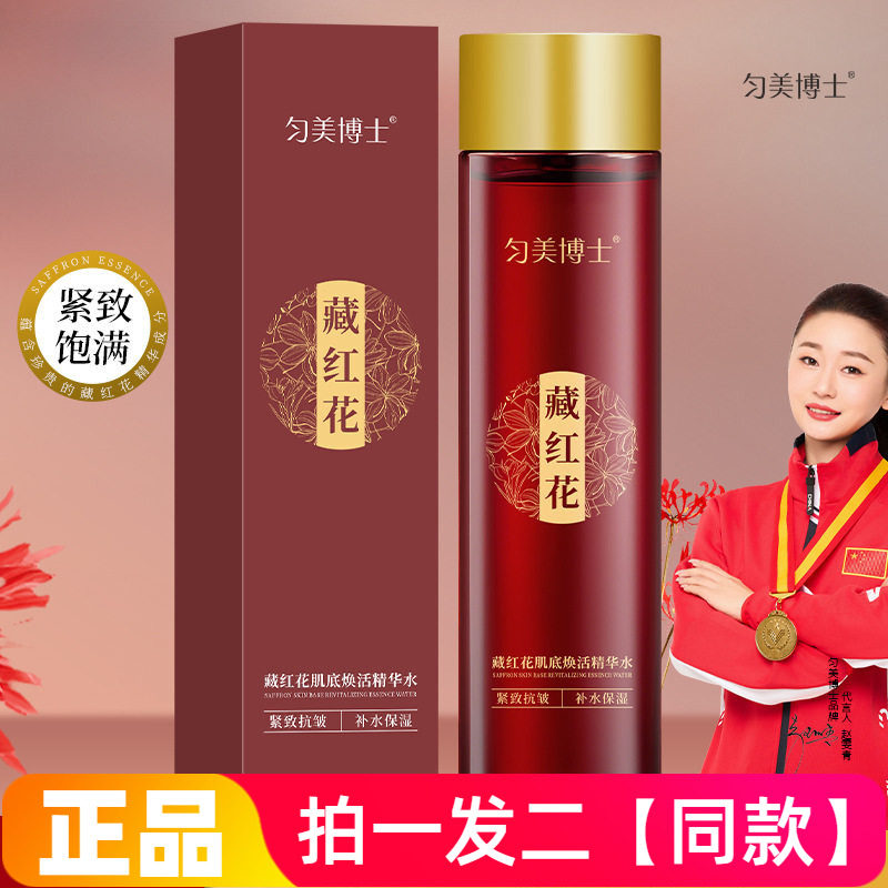 正品匀美博士藏红花肌底焕活精华水保湿补水抗皱紧致护肤爽肤水
