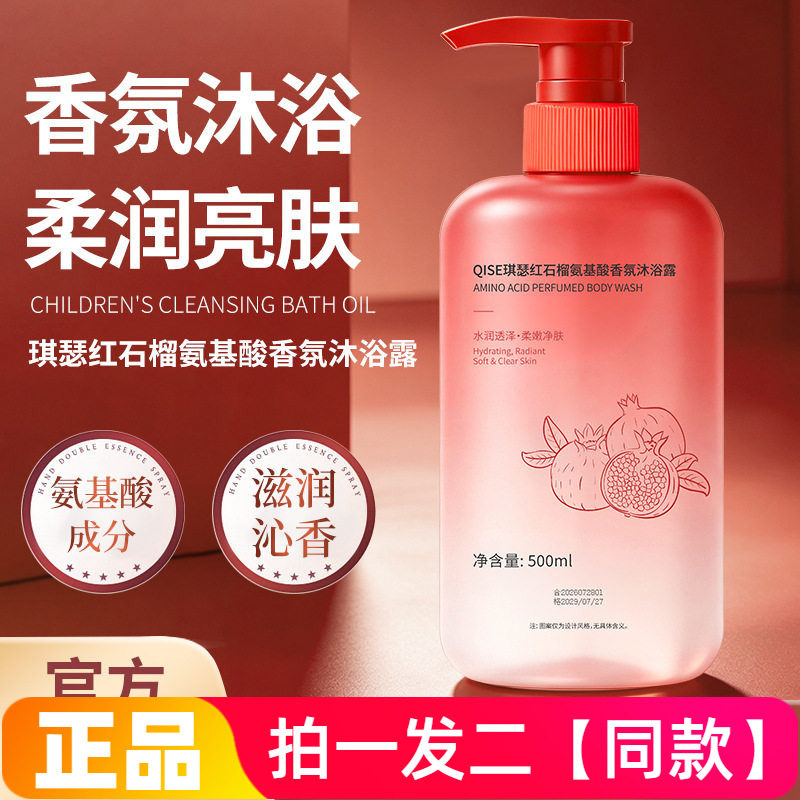 【两瓶】全新正品QISE琪瑟红石榴氨基酸香氛沐浴露温和清洁洗澡液