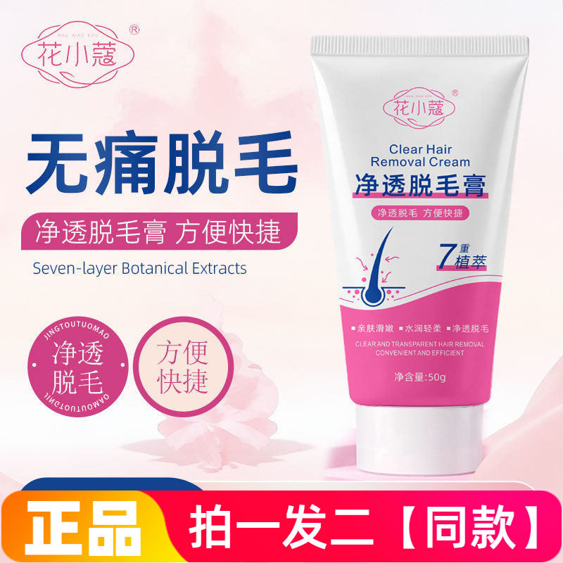 花小蔻净透脱毛膏无痛脱毛温和不刺激不伤肤净爽柔和脱腋毛50g